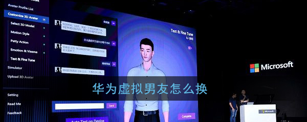 我来教你华为虚拟男友如何换。