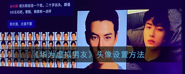 今天说说华为虚拟男友如何换头像。