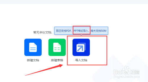 腾讯会议PPT文档如何上传