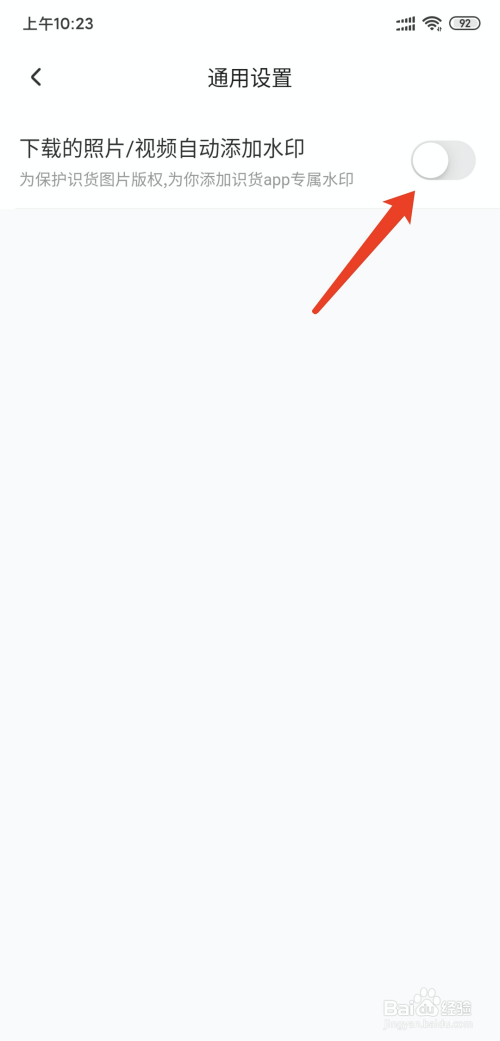 识货如何去掉保存的图片水印