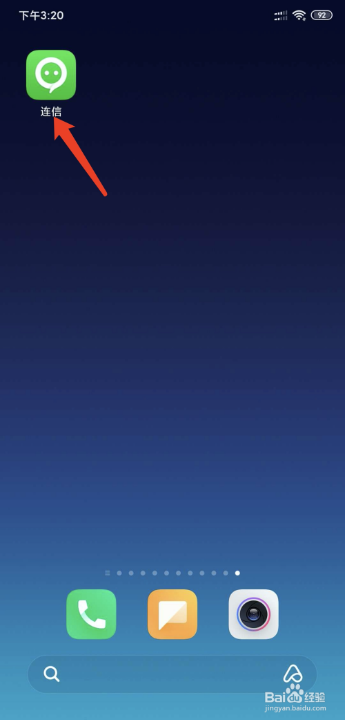 小编教你连信如何不让人通过手机号找到自己。