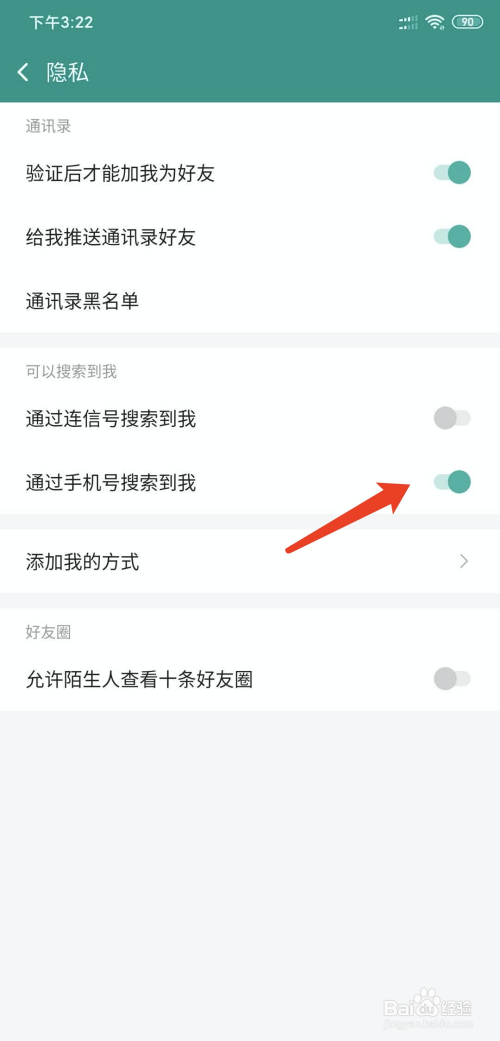 连信如何不让人通过手机号找到自己