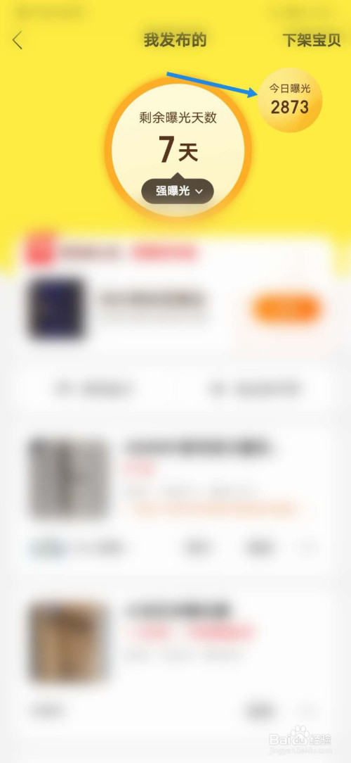 闲鱼如何看物品的曝光数