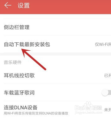 网易云音乐如何关掉自动更新