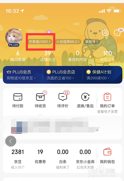 我来教你如何看自己京东plus的消费星级。