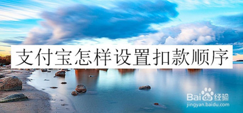 小编分享支付宝扣款顺序如何设置。