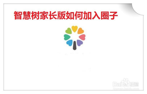 今天说说智慧树家长版圈子如何加入。