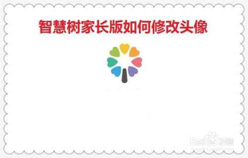 关于智慧树家长版头像如何改。