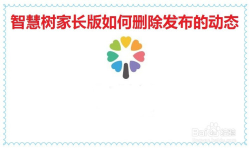 今天说说智慧树家长版如何删除发布的动态。