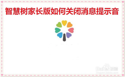 小编教你智慧树家长版消息提示音如何关。