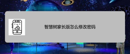 我来教你智慧树家长版密码在什么地方改。