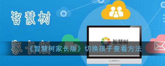 我来教你智慧树家长版如何切换查看孩子。