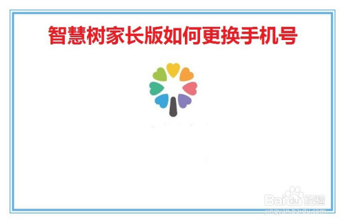 今天说说智慧树家长版手机号如何换。