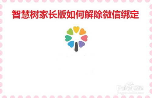 小编分享智慧树家长版如何解除微信绑定。
