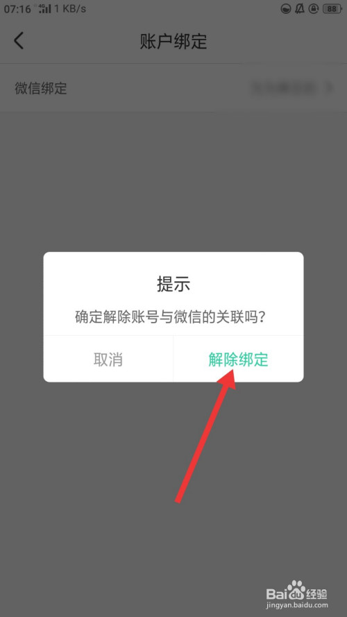 智慧树家长版如何解除微信绑定