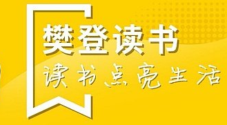 小编教你樊登读书在什么地方设置常用地址。