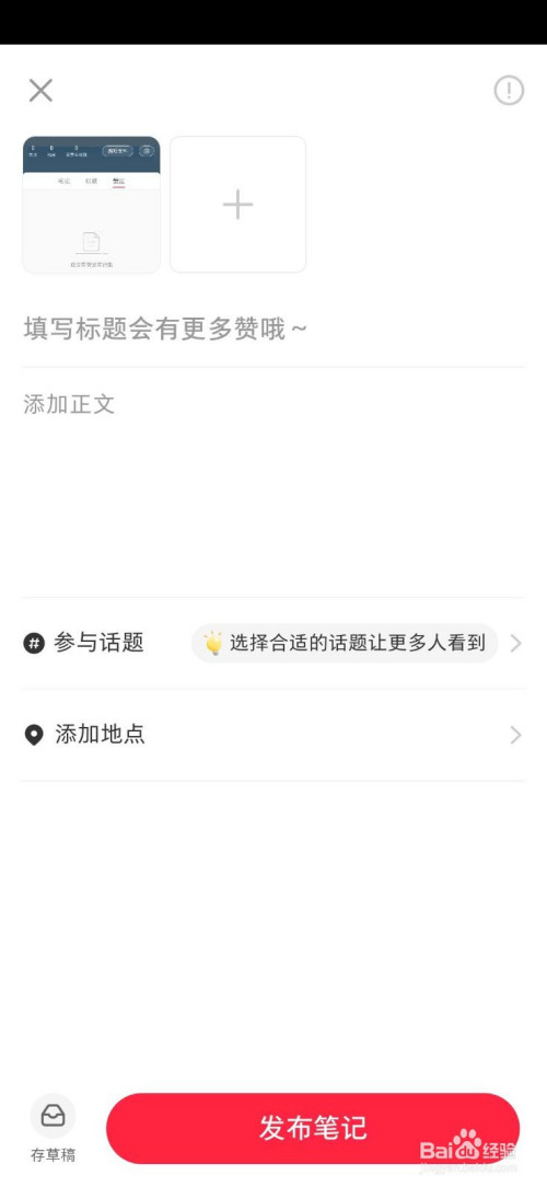 小红书如何发布自己的笔记