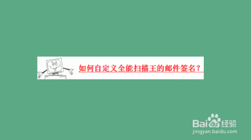 小编教你全能扫描王如何自定义邮件签名。