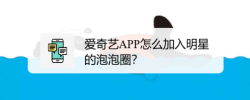 关于爱奇艺如何加入明星泡泡圈。