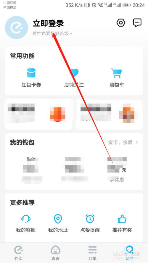 饿了么如何打开推送通知功能