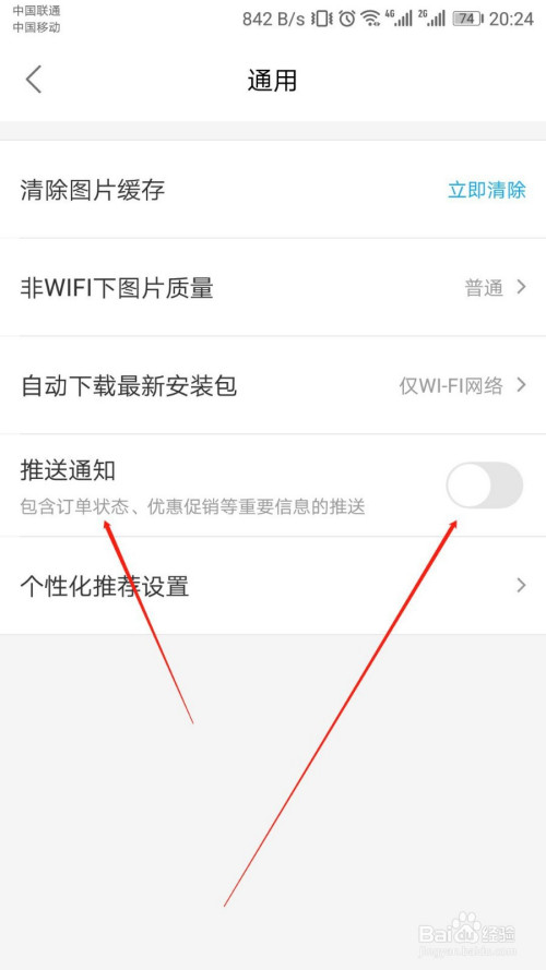 饿了么如何打开推送通知功能