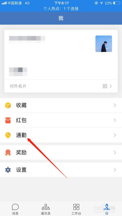 企业微信如何开启通勤提醒