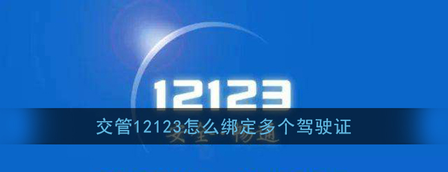 交管12123如何绑定多个驾驶证