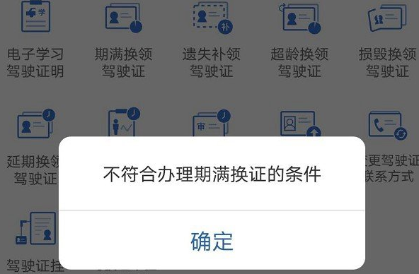 交管12123不符合办理条件如何处理