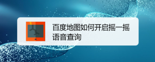 今天说说百度地图摇一摇语音查询怎么打开。