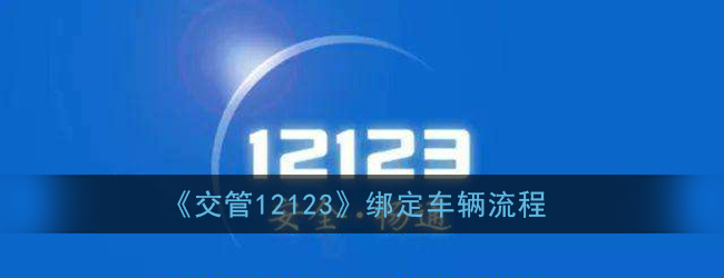 小编教你交管12123如何绑定车辆。