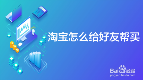 今天说说淘宝如何让好友帮买商品。