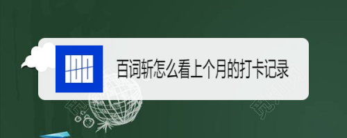 我来教你百词斩如何查看上月打卡记录。