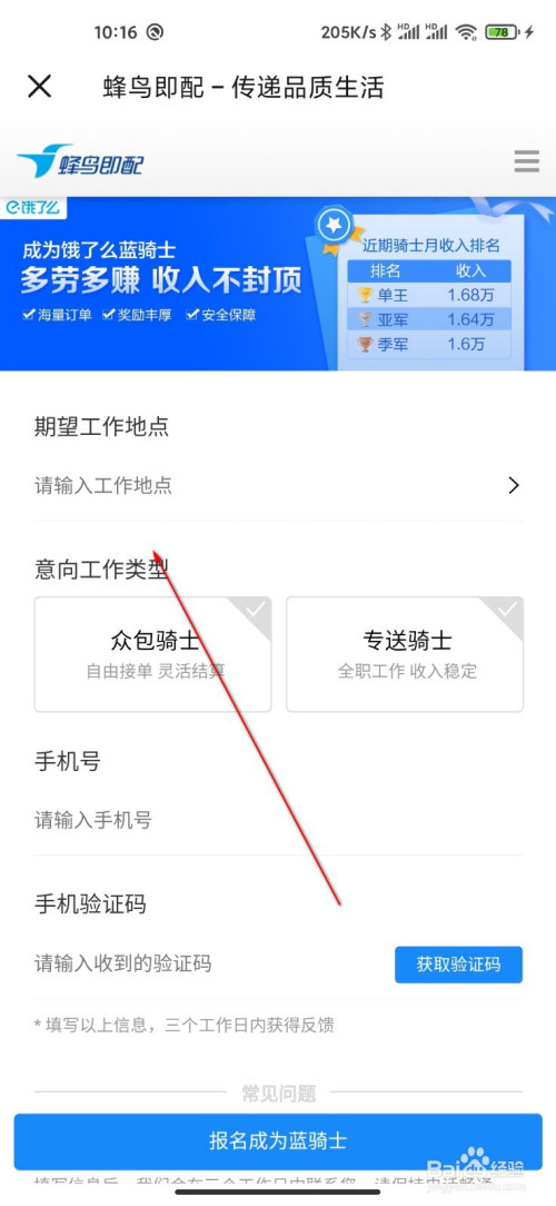 饿了么如何报名成为配送员