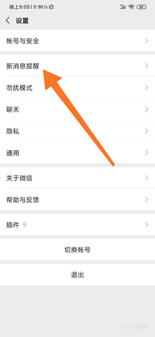 微信如何关掉锁屏显示新消息内容