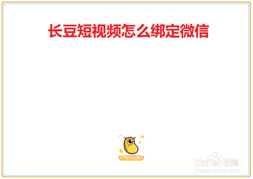 关于长豆短视频如何绑定微信账号。