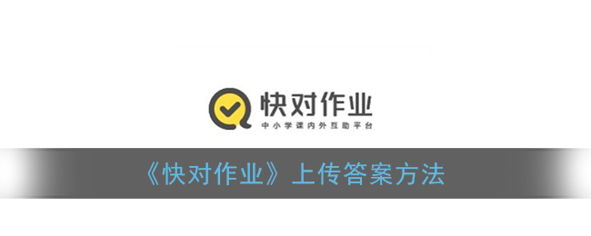 今天说说快对作业如何上传答案。