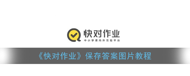 我来教你快对作业如何保存答案图片。