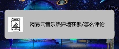 小编教你网易云音乐云村热评墙在什么地方。