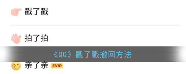 今天说说qq戳了戳可以撤回吗。