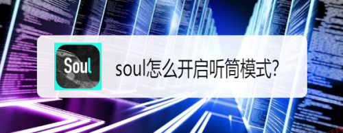 今天说说soul如何设置听筒模式。