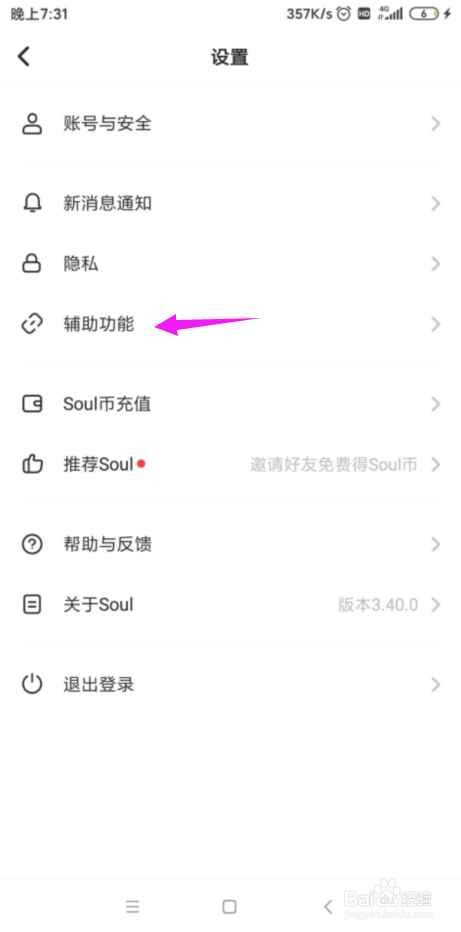 soul如何设置听筒模式