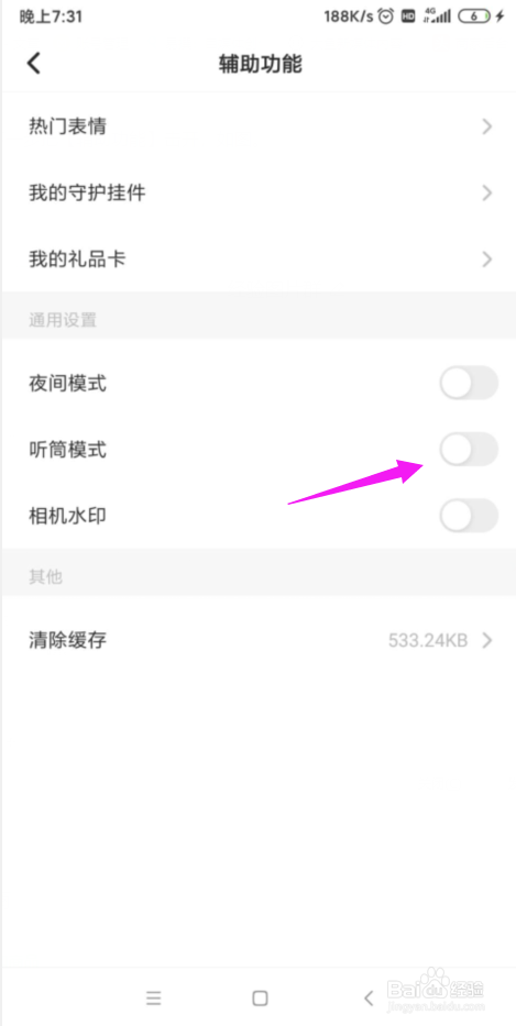 soul如何设置听筒模式