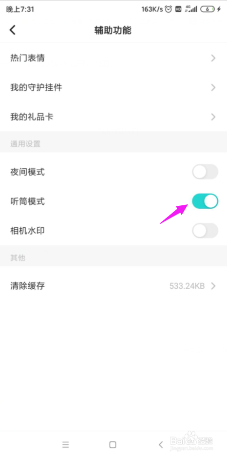 soul如何设置听筒模式