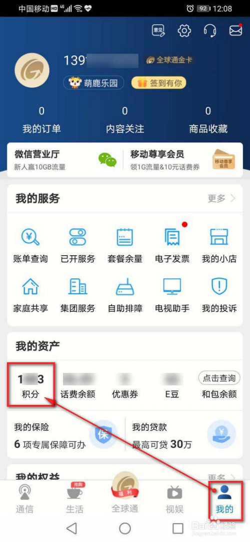 小编教你掌上营业厅如何使用积分兑换话费。
