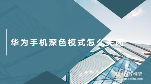 今天说说华为手机深色模式如何关。