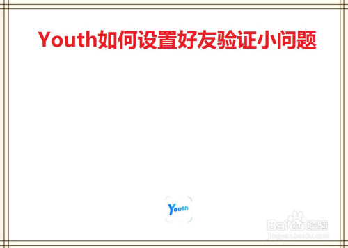 小编分享Youth如何设置好友验证小问题。