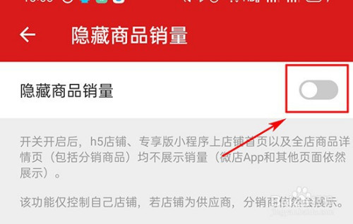 微店如何隐藏商品销售量