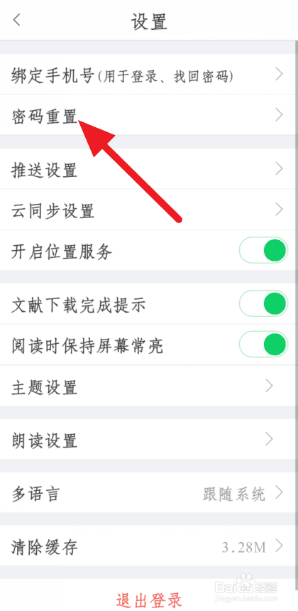 全球学术快报如何改密码