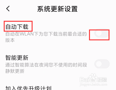 小米手机如何关掉系统自动更新