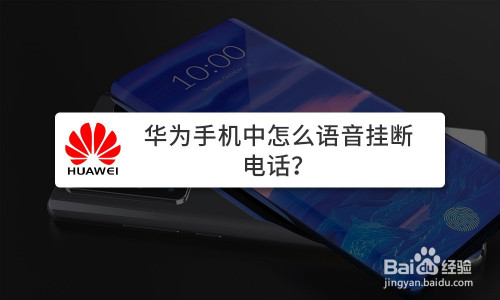 我来教你华为手机如何语音挂断电话。